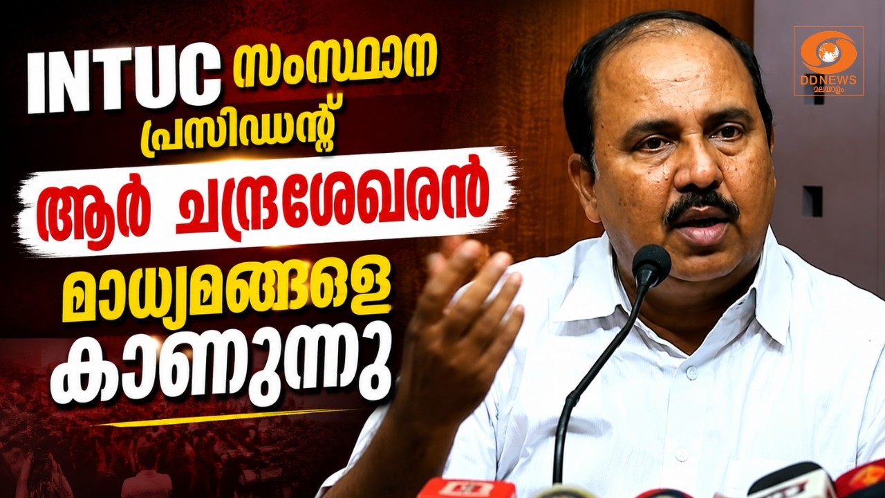 LIVE: R Chandrasekaran | INTUC സംസ്ഥാന പ്രസിഡൻ്റ് ആർ ചന്ദ്രശേഖരൻ Press Meet | ?