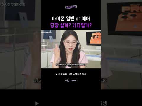 아이폰17살까? 기다릴까? 딱 정해드림 #아이폰17 #아이폰에어 #아이폰18