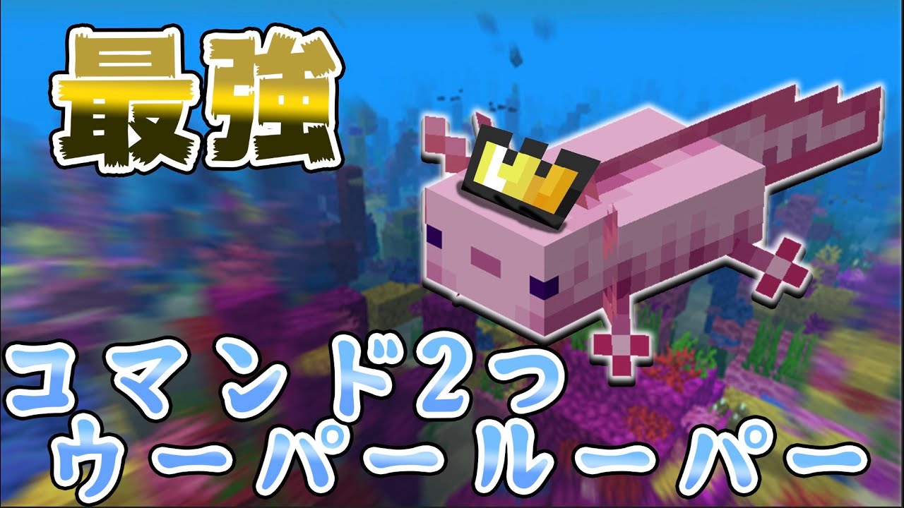 [switch対応][コマンド 2つ]超最強のウーパールーパー作ってみた！[マイクラ・まいくら][minecraft][マインクラフト]