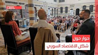 دمشق.. حوار حول شكل الاقتصاد السوري