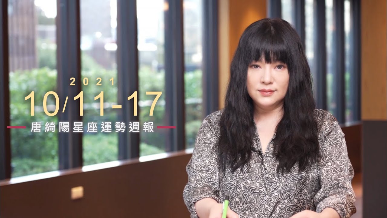 【唐綺陽星座運勢週報10/11-10/17】牡羊當心過勞 金牛財運旺翻