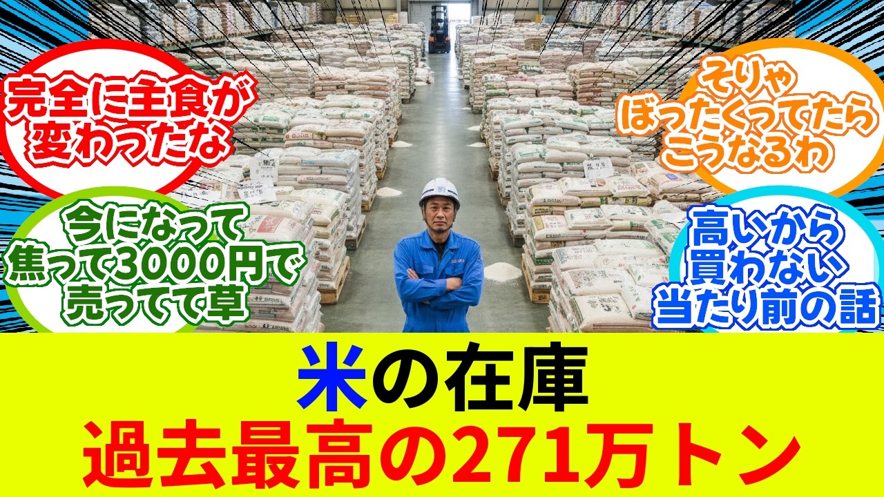 米の在庫、271万トンで過去最高に余る【2ch面白いスレ】【2chまとめ　5ch面白いスレ】