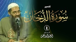 4 | تفسير سورة الدخان - 1432 هـ | الشيخ أ.د أحمد النقيب image