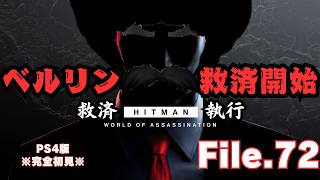 【HITMAN】ベルリン救済・ICA VS 47　File.72【ネタバレあり】