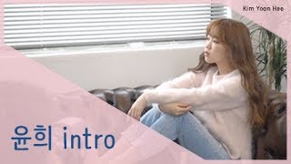 [ intro ] - 김윤희 Kim Yoon Hee