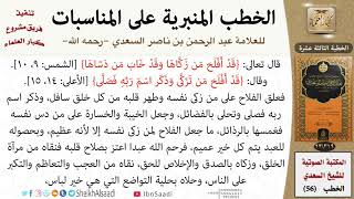 صورة خطبة في تزكية النفس للشيخ العلامة السعدي - كبار العلماء