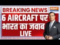 Indian Army On Fighter Get LIVE 6 AIRCRAFT पर भारत का जवाब LIVE Operation Si
