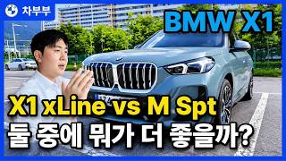  [BMW X1 xLine vs M Sport] 400만원 차이인데 뭐가 다를까? 외관부터 실내까지 직접 비교해봤습니다 유튜브 썸네일