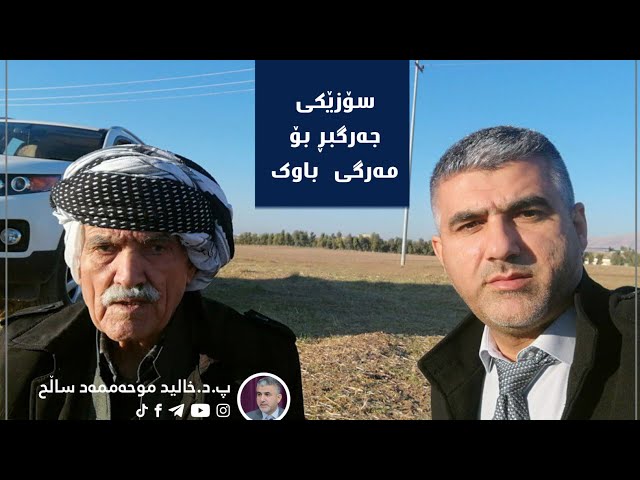 سۆزێکی جەرگبڕ بو مەرگی باوک