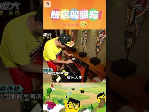 【玩很大躲貓貓 舊愛重溫】 隊員太拚了憲哥心疼！😫 ｜綜藝玩很大 #shorts #躲貓貓 #經典回顧 #懷舊 #回憶