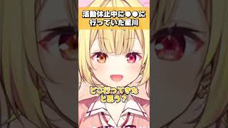 活動休止中に●●に行っていた星川サラ #shorts #切り抜き