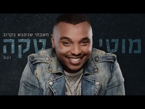 מוטי טקה - חשבתי שניפגש בקרוב