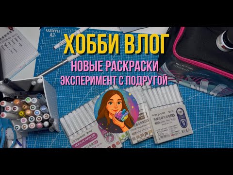 Распаковка выигрышных раскрасок Hachette | новые покупки | эксперимент с подругой