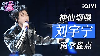 Download lagu Special: Liu Yuning's Two Seasons Stage Highlight Compilation 🎸  | Crush of Music | iQIYI LifeShow mp3