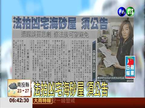 法拍凶宅海砂屋 須公告