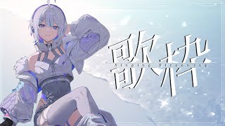 【#歌枠 】アニソン縛り歌枠！【 ARAWAZA /  #冬萌ここな 】#新人VTuber #Vsinger #karaoke #singingstream