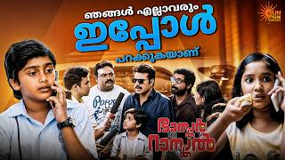 Download lagu Bhaskar The Rascal - ഒരു ഹെലികോപ്റ്റർ കിട്ടുമോ? | Mammootty | Nayanthara | Sun Surya Movies mp3 Download lagu Bhaskar The Rascal - ഒരു ഹെലികോപ്റ്റർ കിട്ടുമോ? | Mammootty | Nayanthara | Sun Surya Movies mp3