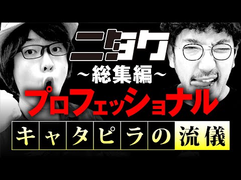 【木村魚拓と寺井一択の伝家の宝刀を振り返る】ニタク キャタピラの流儀《木村魚拓・寺井一択》［パチンコ］