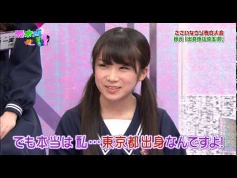 埼玉出身だった頃の秋元真夏が、埼玉について熱く語る