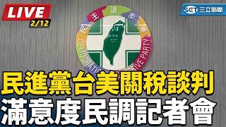 民進黨「台美關稅談判滿意度民調」記者會