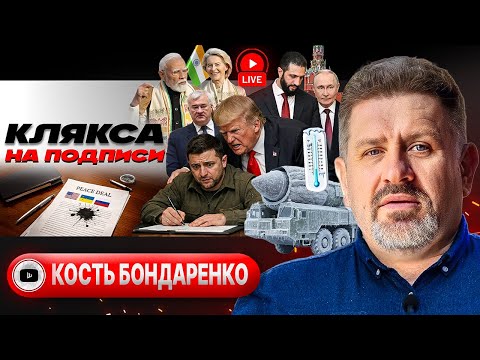 🥟 Зеленского позвали в Москву на ПОСИКУНЧКИКИ. Трамп наезжает на Иран. Трещины Троещины - Бондаренко
