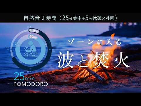 海岸の焚火の音で集中！科学的に正しい集中方法【ポモドーロタイマー】【勉強用・作業用BGM】【作業効率の上がるBGM】途中広告なし