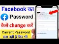 facebook ka password kaise change karen | facebook ka password kaise change kare | Facebook
