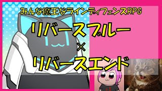 みんな魔王なラインディフェンスRPG『リバースブルー×リバースエンド』やる｜#リバースブルーxリバースエンド #リバxリバ