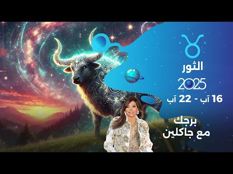 فيديو | برج الثور |  من ١٦ الى ٢٢ آب ٢٠٢٥