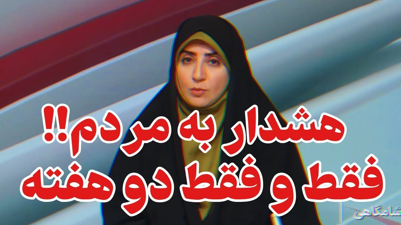 فوری -تهران در آستانه فروپاشی است! مردم باید آماده تخلیه شوند