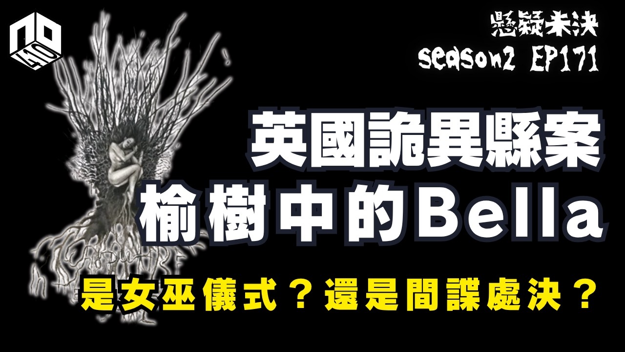 【奇案調查】英國最經典未解之謎之一：「是誰把Bella放進榆樹裡？」是神秘儀式還是間諜行動？【懸疑未