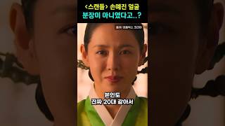 Download lagu (스캔들) 손예진 얼굴이 분장이 아니었다고? mp3