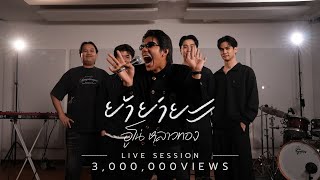 Download lagu ย้าย่ายะ (YAYAYA) - อูโน่หลาวทอง x เเมวในคอ l Live session  mp3