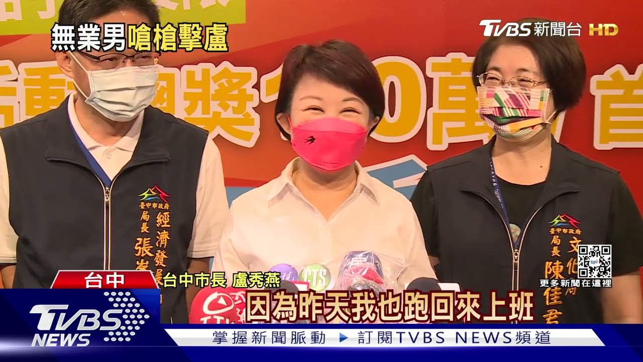 直播留言串嗆「要槍擊盧秀燕」 市長:不追究