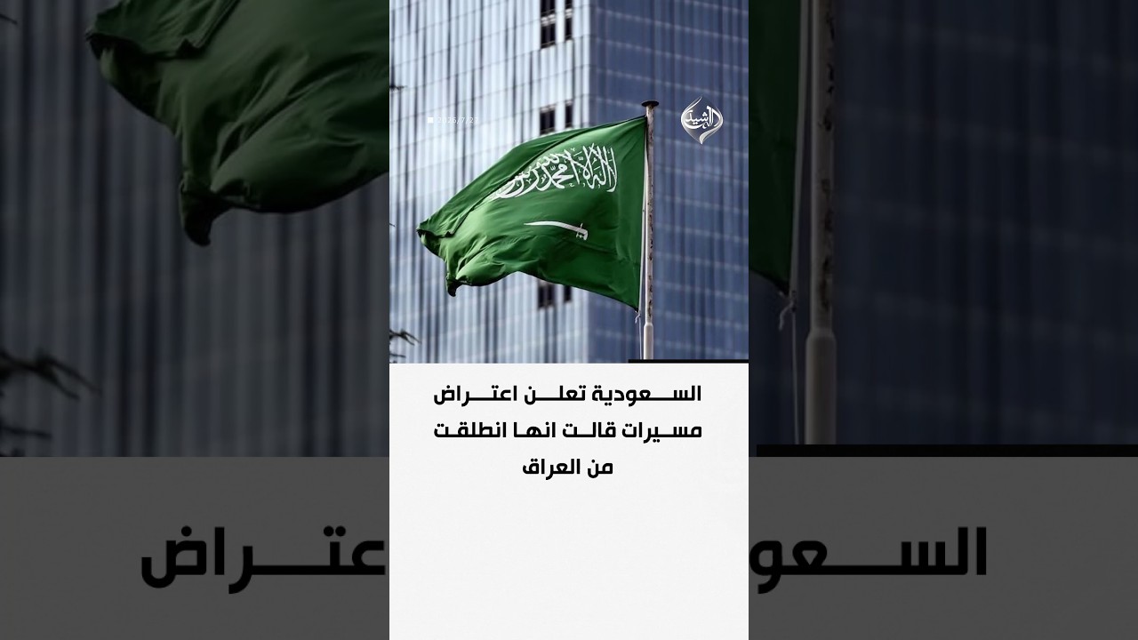 فيديو | السعودية تعلن اعتراض مسيرات قالت انها انطلقت من العراق