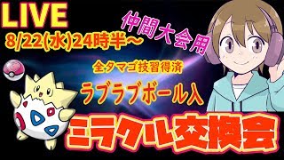 【ラブラブボール入・トゲピー】ガンテツぴかきちの  ミラクル交換会【ウルトラサン・ムーン】