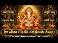 ಶ್ರೀ ಮಹಾಗಣಪತಿ ಸಹಸ್ರನಾಮ ಸ್ತೋತ್ರಂ Sri Maha Gan