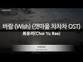 Choi Yu Ree 최유리 Wish 바람 갯마을 차차차 OST Melody Karaoke Version
