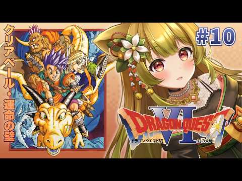 #10【ドラクエ6 | SFC版】空飛ぶベッド解禁!クリアベール攻略!【個人Vtuber/柚子葉こまり】