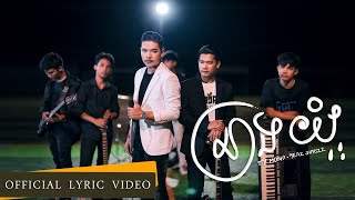 Meaz DimoZz - នាងយំ (Neang Yom) Feat. Ty Mono (Official Lyric Video)