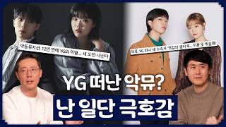 YG 떠나 영감의샘터로, 악뮤가 기대되는 이유 | 이찬혁 이수현 악뮤 노래 월드컵 | 더부장즈