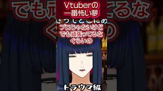 「Vtuberが絶対見たくないトラウマ級の夢」【作業雑談配信】切り抜き #shorts #vtuber