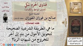ما الطريقة الشرعية لتحويل الأموال من بلد إلى آخر؟ للشيخ الفوزان