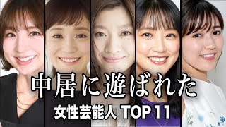 【まだまだいた】中居正広に遊ばれてしまった女性芸能人TOP11／特定の職業の方ばかりだった...【ランキング】