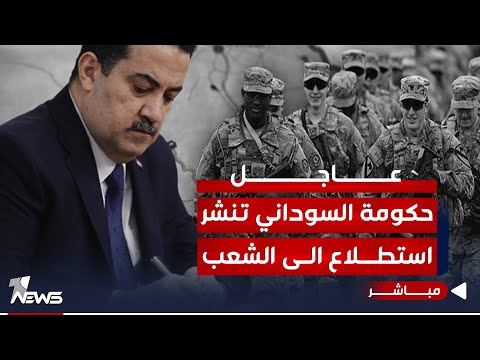 شاهد بالفيديو.. عاجل | حكومة السوداني تنشر استطلاع الى الشعب العراقي كافة..التفاصيل الكاملة | اخبار الثالثة 2024/1/8