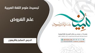 صورة علم العَرُوض | المستوى ١ | الدرس ٤٧ | التنغيم التفصيلي لبحر الوافر