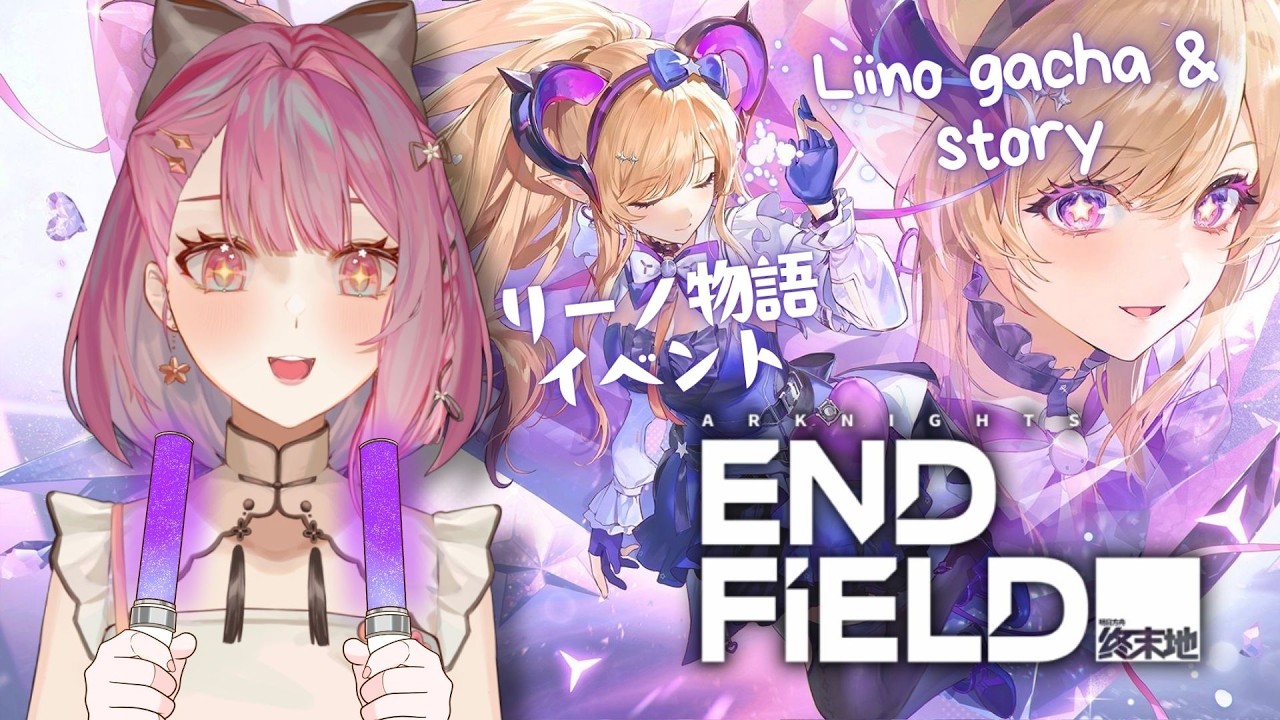 【Arknights: Endfield】Liino Gacha & Story Quest! Full EP Reaction 🎵『エンドフィールド』リーノ物語イベント【EN/日本語/中文】