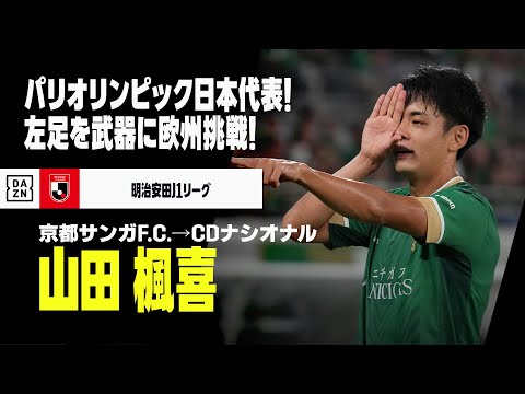 京都サンガF.C.のチーム概要・注目選手を紹介!【ワクタカスポーツ 2025年版】 22 動画サムネイル