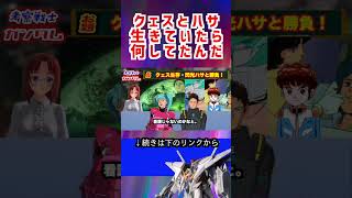 【ガンダム】クェスとハサ 生きていたら 何してたんだ #ガンダム #アムロ #アニメ