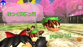 ゆっくり実況　「ゆっくりにっき」その１０